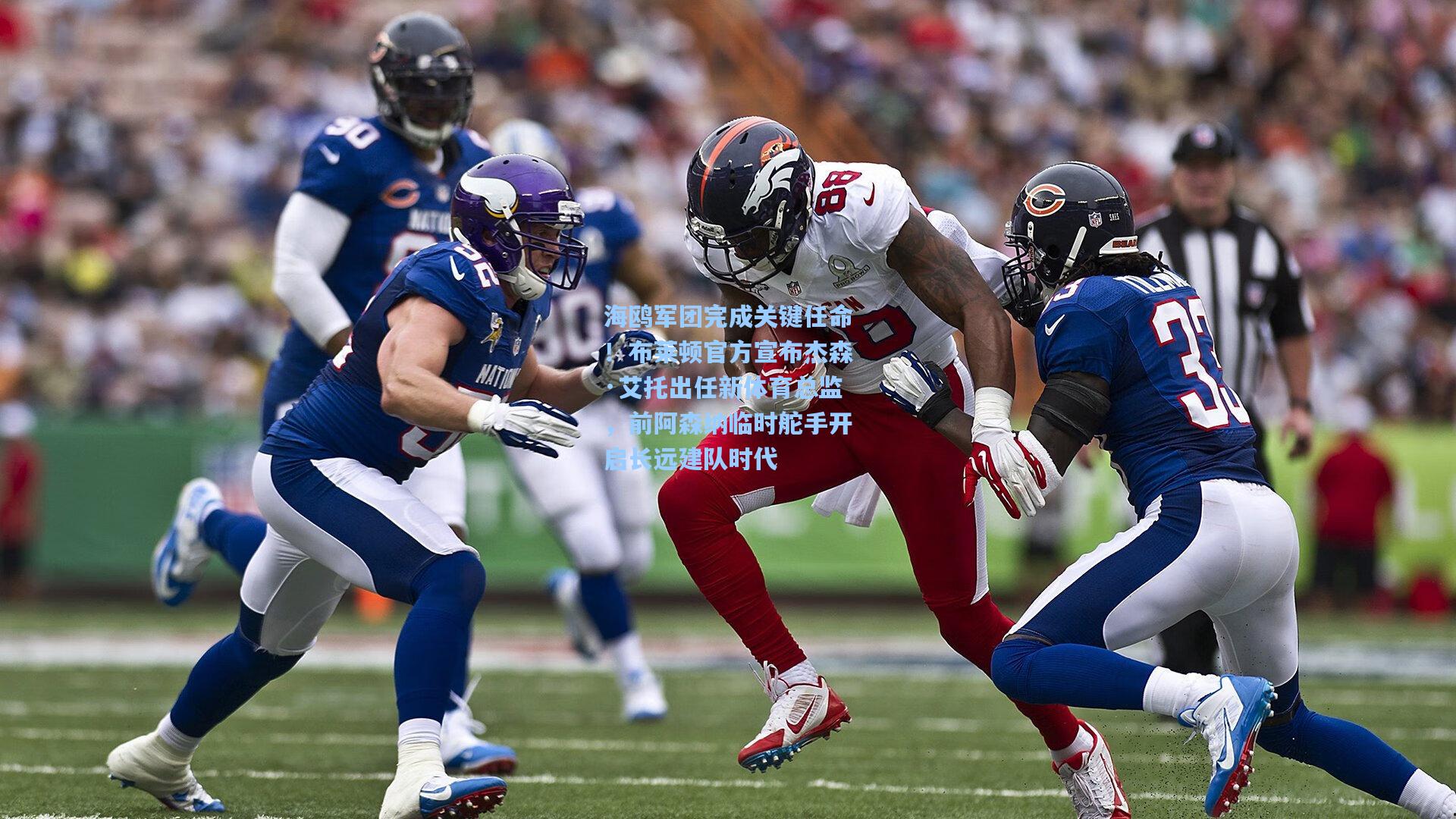 海鸥军团完成关键任命！布莱顿官方宣布杰森·艾托出任新体育总监，前阿森纳临时舵手开启长远建队时代