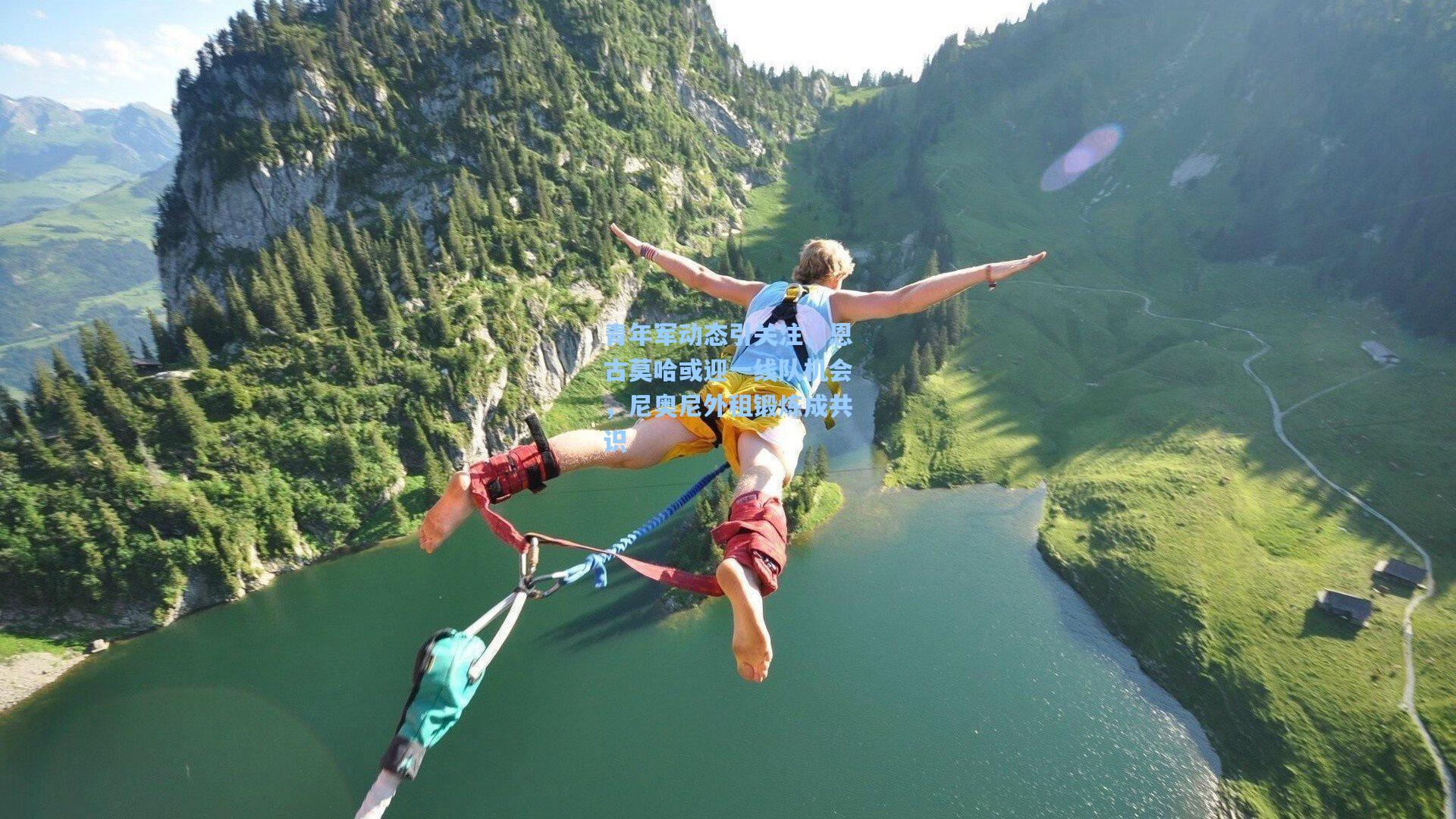 青年军动态引关注,恩古莫哈或迎一线队机会,尼奥尼外租锻炼成共识