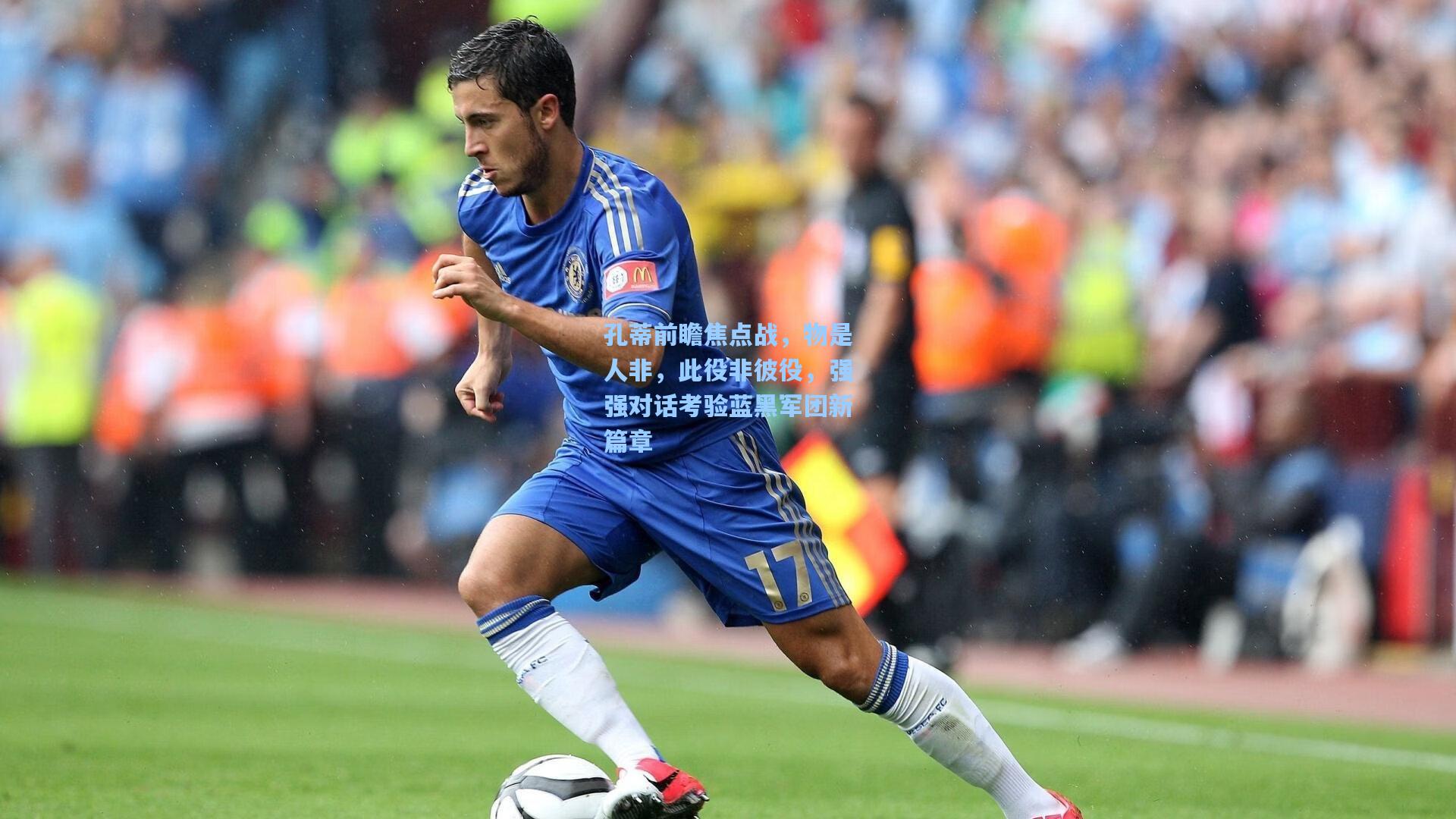 孔蒂前瞻焦点战,物是人非,此役非彼役,强强对话考验蓝黑军团新篇章
