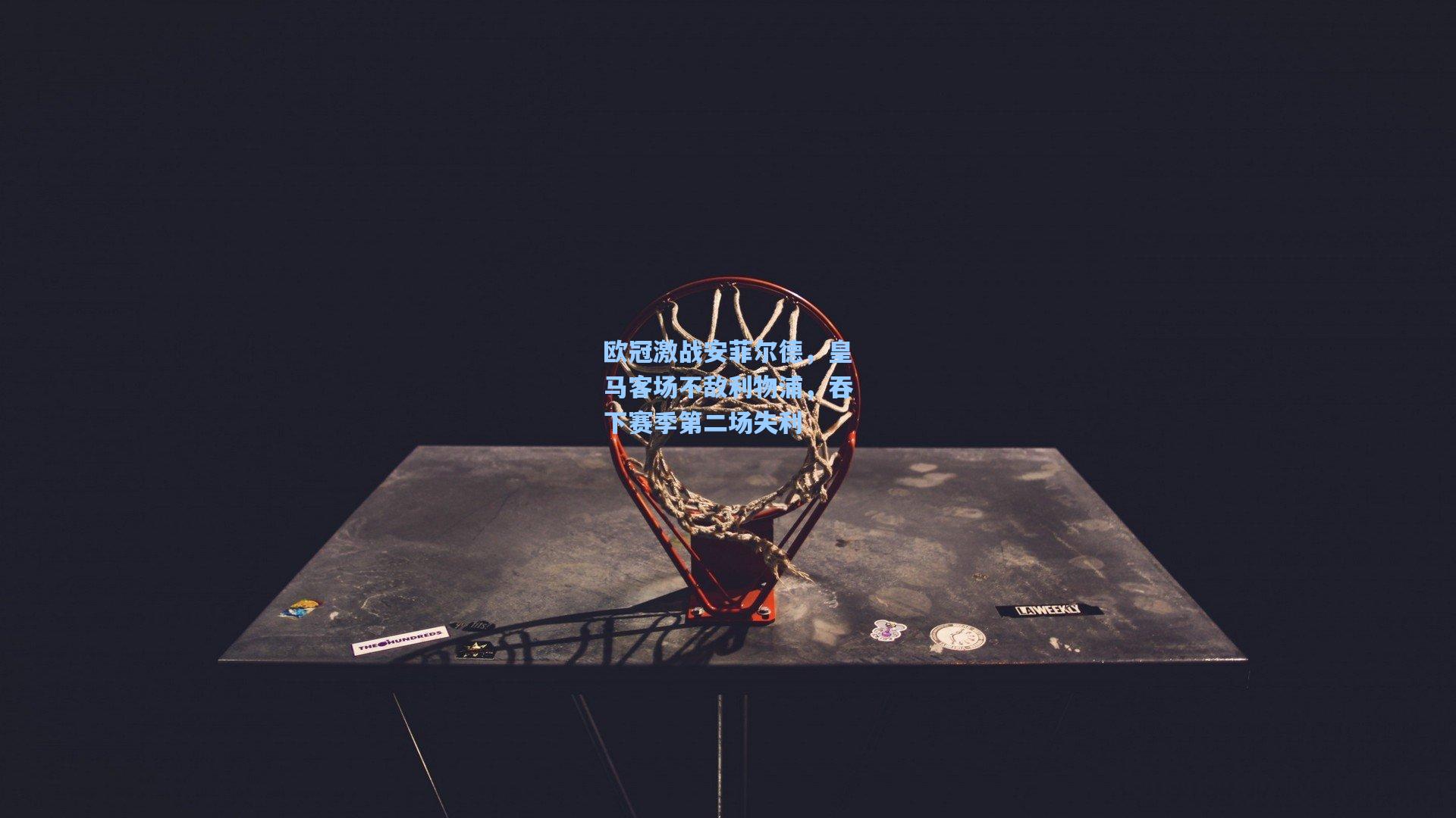 欧冠激战安菲尔德,皇马客场不敌利物浦,吞下赛季第二场失利