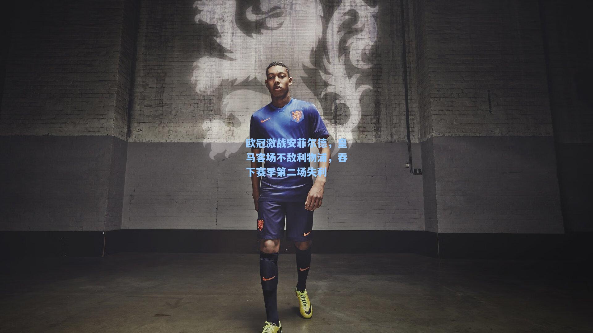 欧冠激战安菲尔德,皇马客场不敌利物浦,吞下赛季第二场失利