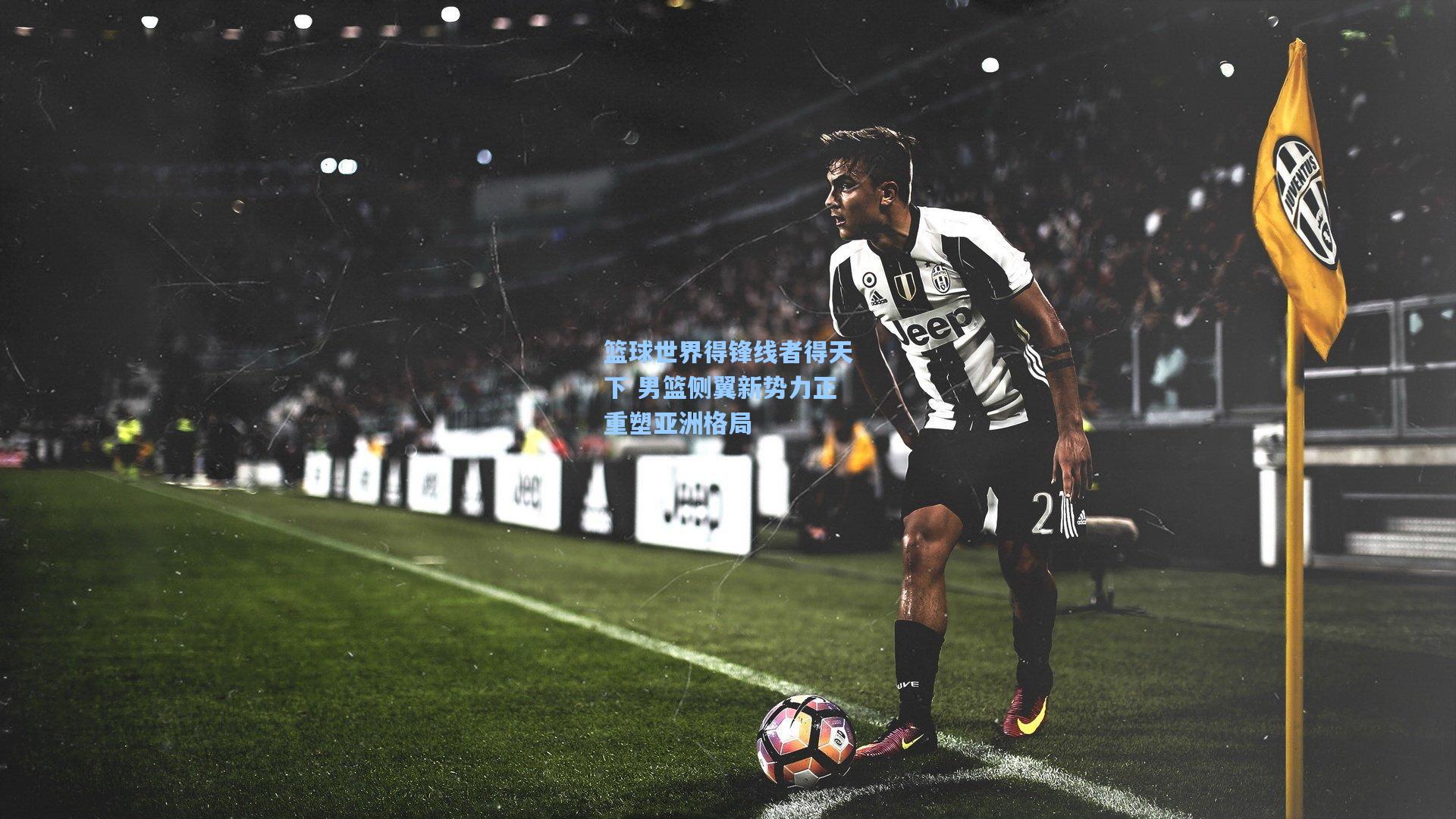 篮球世界得锋线者得天下 男篮侧翼新势力正重塑亚洲格局