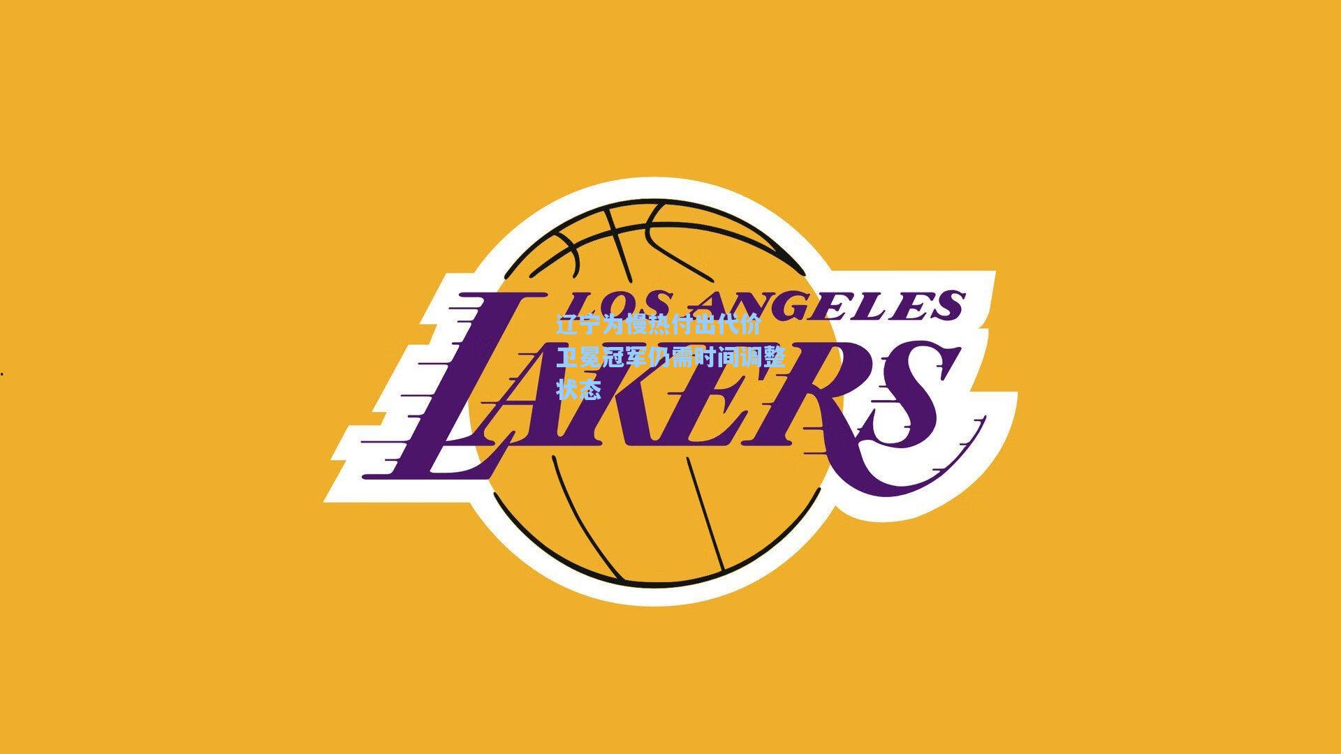 辽宁为慢热付出代价 卫冕冠军仍需时间调整状态