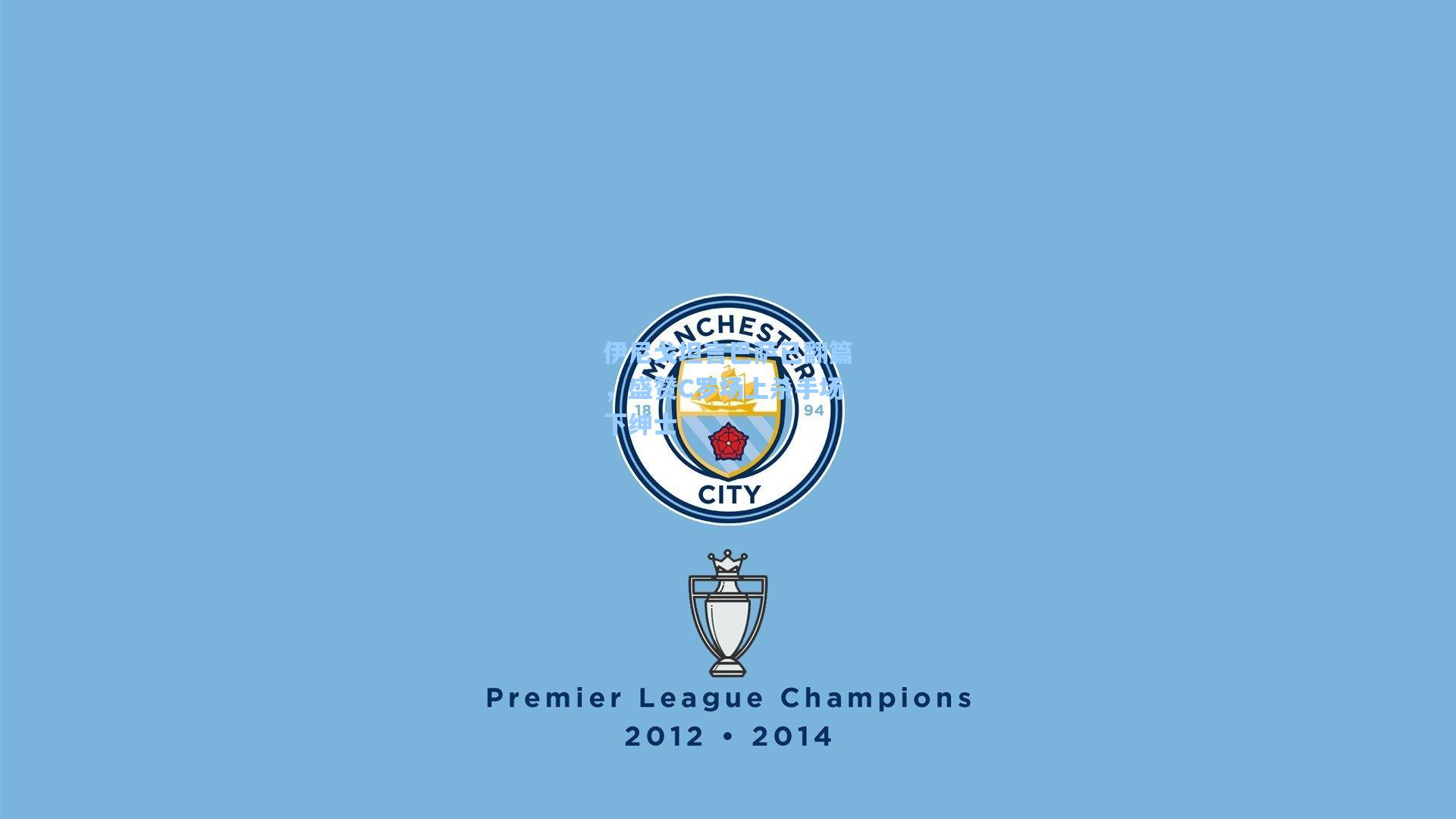 伊尼戈坦言巴萨已翻篇，盛赞C罗场上杀手场下绅士